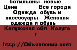 Fabiani ботильоны  новые › Цена ­ 6 000 - Все города Одежда, обувь и аксессуары » Женская одежда и обувь   . Калужская обл.,Калуга г.